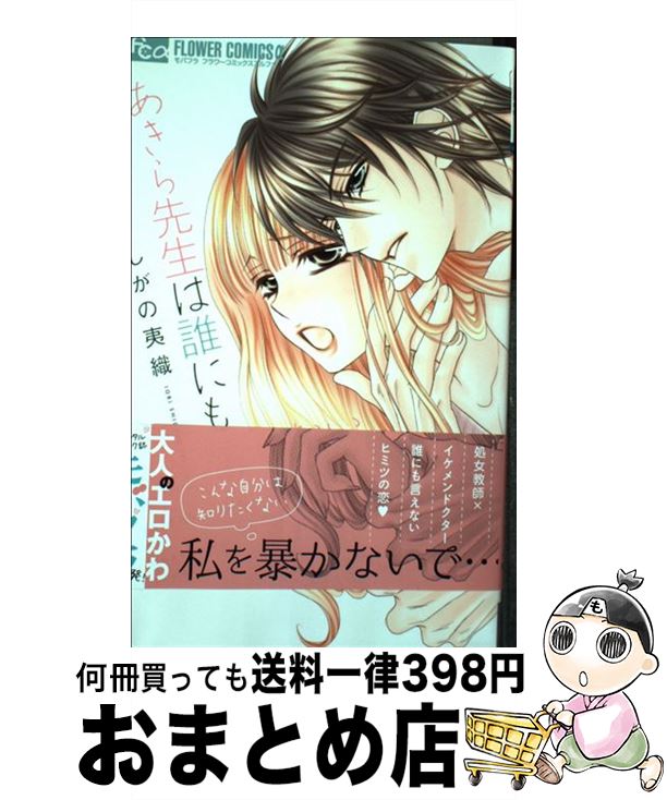 【中古】 あきら先生は誰にも言えない 1 / しがの 夷織 / 小学館 [コミック]【宅配便出荷】