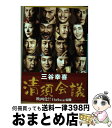 著者：三谷 幸喜出版社：幻冬舎サイズ：文庫ISBN-10：4344420551ISBN-13：9784344420557■こちらの商品もオススメです ● 流星ワゴン / 重松 清 / 講談社 [文庫] ● 大河の一滴 / 五木 寛之 / 幻冬舎 [文庫] ● 本所深川ふしぎ草紙 改版 / 宮部 みゆき / 新潮社 [文庫] ● 海辺のカフカ 上巻 / 村上 春樹 / 新潮社 [ペーパーバック] ● 関ヶ原 上巻 改版 / 司馬 遼太郎 / 新潮社 [文庫] ● 七つの会議 / 池井戸 潤 / 集英社 [文庫] ● ソロモンの偽証 6 / 宮部 みゆき / 新潮社 [文庫] ● 関ヶ原 下巻 改版 / 司馬 遼太郎 / 新潮社 [文庫] ● 孤宿の人 上巻 / 宮部 みゆき / 新潮社 [文庫] ● 孤宿の人 下巻 / 宮部 みゆき / 新潮社 [文庫] ● 胡蝶の夢 第4巻 改版 / 司馬 遼太郎 / 新潮社 [文庫] ● 胡蝶の夢 第3巻 改版 / 司馬 遼太郎 / 新潮社 [文庫] ● 胡蝶の夢 第1巻 改版 / 司馬 遼太郎 / 新潮社 [文庫] ● 胡蝶の夢 第2巻 改版 / 司馬 遼太郎 / 新潮社 [文庫] ● 風の歌を聴け / 村上 春樹 / 講談社 [文庫] ■通常24時間以内に出荷可能です。※繁忙期やセール等、ご注文数が多い日につきましては　発送まで72時間かかる場合があります。あらかじめご了承ください。■宅配便(送料398円)にて出荷致します。合計3980円以上は送料無料。■ただいま、オリジナルカレンダーをプレゼントしております。■送料無料の「もったいない本舗本店」もご利用ください。メール便送料無料です。■お急ぎの方は「もったいない本舗　お急ぎ便店」をご利用ください。最短翌日配送、手数料298円から■中古品ではございますが、良好なコンディションです。決済はクレジットカード等、各種決済方法がご利用可能です。■万が一品質に不備が有った場合は、返金対応。■クリーニング済み。■商品画像に「帯」が付いているものがありますが、中古品のため、実際の商品には付いていない場合がございます。■商品状態の表記につきまして・非常に良い：　　使用されてはいますが、　　非常にきれいな状態です。　　書き込みや線引きはありません。・良い：　　比較的綺麗な状態の商品です。　　ページやカバーに欠品はありません。　　文章を読むのに支障はありません。・可：　　文章が問題なく読める状態の商品です。　　マーカーやペンで書込があることがあります。　　商品の痛みがある場合があります。