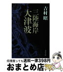 【中古】 三陸海岸大津波 / 吉村 昭 / 文藝春秋 [文庫]【宅配便出荷】