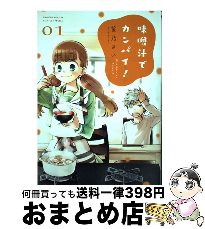 【中古】 味噌汁でカンパイ！ 01 / 笹乃 さい / 小学館 [コミック]【宅配便出荷】