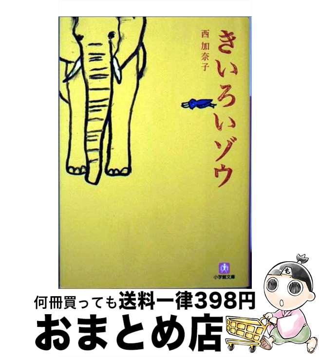 【中古】 きいろいゾウ / 西 加奈子 / 小学館 [文庫]【宅配便出荷】