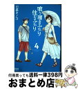 【中古】 喰う寝るふたり住むふたり 4 / 日暮 キノコ / 徳間書店 [コミック]【宅配便出荷】