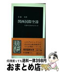 【中古】 関西国際空港 生者のためのピラミッド / 佐藤 章 / 中央公論新社 [新書]【宅配便出荷】