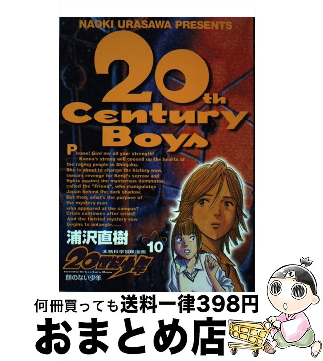 【中古】 20世紀少年 本格科学冒険漫画 10 / 浦沢 直樹 / 小学館 [コミック]【宅配便出荷】