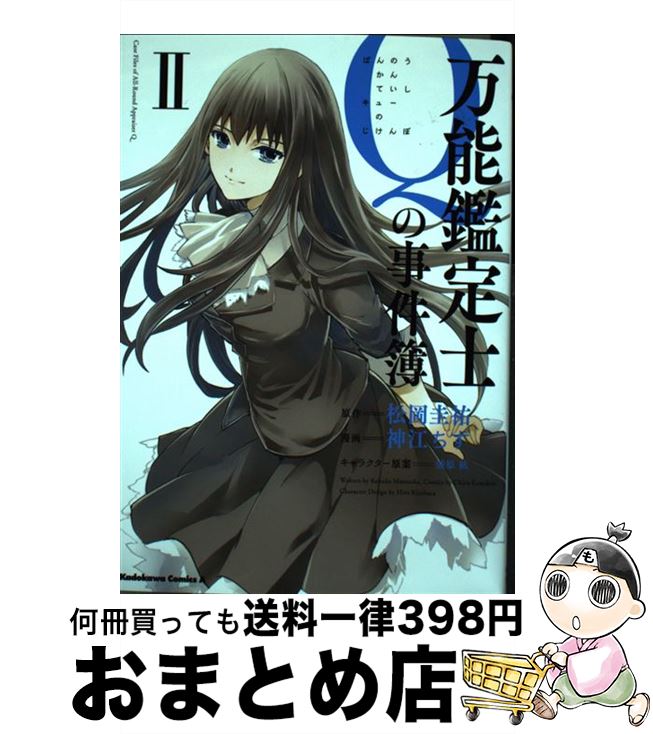  万能鑑定士Qの事件簿 2 / 神江 ちず / 角川書店 