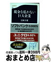 【中古】 税金を払わない巨大企業 / 富岡 幸雄 / 文藝春