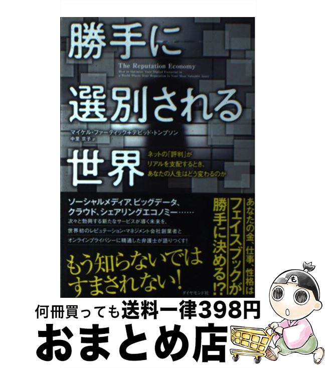 著者：マイケル・ファーティック, デビッド・トンプソン, 中里 京子出版社：ダイヤモンド社サイズ：単行本（ソフトカバー）ISBN-10：4478023093ISBN-13：9784478023099■通常24時間以内に出荷可能です。※繁忙期やセール等、ご注文数が多い日につきましては　発送まで72時間かかる場合があります。あらかじめご了承ください。■宅配便(送料398円)にて出荷致します。合計3980円以上は送料無料。■ただいま、オリジナルカレンダーをプレゼントしております。■送料無料の「もったいない本舗本店」もご利用ください。メール便送料無料です。■お急ぎの方は「もったいない本舗　お急ぎ便店」をご利用ください。最短翌日配送、手数料298円から■中古品ではございますが、良好なコンディションです。決済はクレジットカード等、各種決済方法がご利用可能です。■万が一品質に不備が有った場合は、返金対応。■クリーニング済み。■商品画像に「帯」が付いているものがありますが、中古品のため、実際の商品には付いていない場合がございます。■商品状態の表記につきまして・非常に良い：　　使用されてはいますが、　　非常にきれいな状態です。　　書き込みや線引きはありません。・良い：　　比較的綺麗な状態の商品です。　　ページやカバーに欠品はありません。　　文章を読むのに支障はありません。・可：　　文章が問題なく読める状態の商品です。　　マーカーやペンで書込があることがあります。　　商品の痛みがある場合があります。