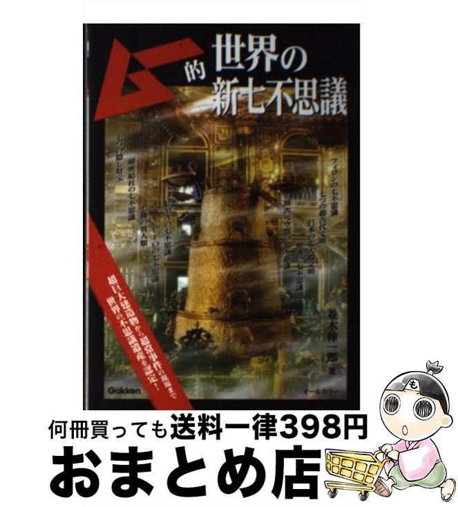 【中古】 ムー的世界の新七不思議 / 並木伸一郎 / 学研プラス [単行本]【宅配便出荷】