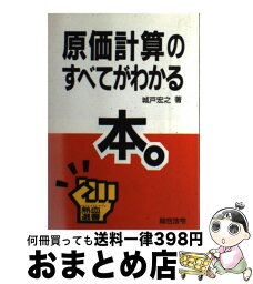 【中古】 原価計算のすべてがわかる本。 / 城戸 宏之 / 総合法令出版 [単行本]【宅配便出荷】