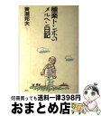 【中古】 極楽トンボのメルヘン日記 / 黄瀬 邦夫 / 日本デザインクリエータズカンパニー [単行本]【宅配便出荷】