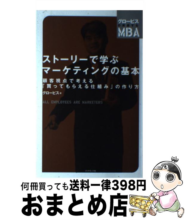 【中古】 ストーリーで学ぶマーケティングの基本 顧客視点で考える「買ってもらえる仕組み」の作り方 / グロービス / ダイヤモンド社 [単行本（ソフトカバー）]【宅配便出荷】