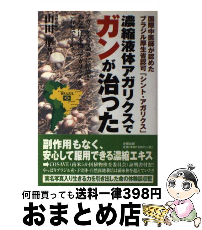 【中古】 濃縮液体アガリクスでガ