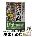 【中古】 濃縮液体アガリクスでガンが治った 国際中医師が認めたブラジル厚生省認可「シント・アガ / 山田 準 / 史輝出版 [単行本]【宅配便出荷】