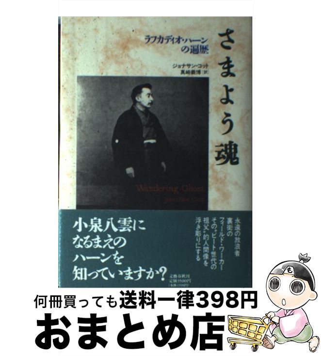 【中古】 さまよう魂 ラフカディオ・ハーンの遍歴 / ジョナサン コット Jonathan Cott 真崎 義博 / 文藝春秋 [単行本]【宅配便出荷】