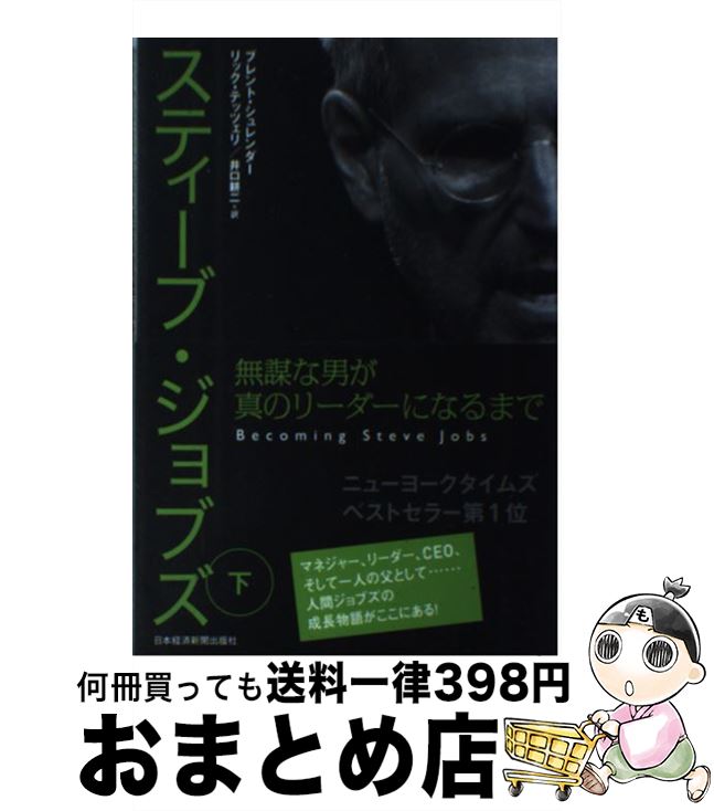 【中古】 スティーブ・ジョブズ 無謀な男が真のリーダーになるまで 下 / ブレント シュレンダー, リック テッツェリ, 井口 耕二 / 日経BPマーケティング(日本経済新 [単行本]【宅配便出荷】