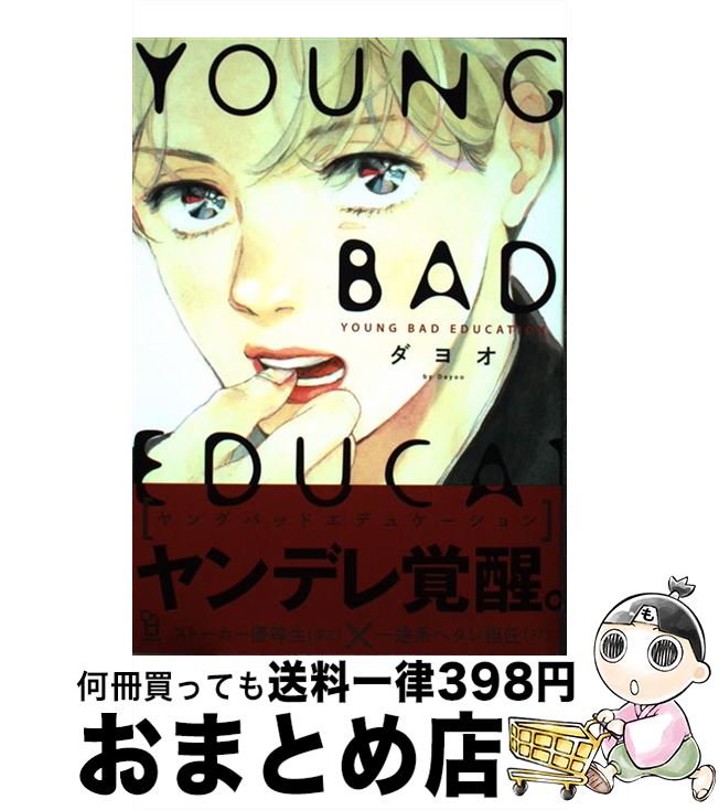 【中古】 YOUNG BAD EDUCATION / ダヨオ / 祥伝社 コミック 【宅配便出荷】