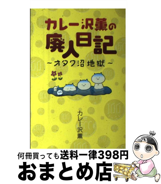 【中古】 カレー沢薫の廃人日記～オタク沼地獄～ / カレー沢 薫 / 幻冬舎 [単行本]【宅配便出荷】