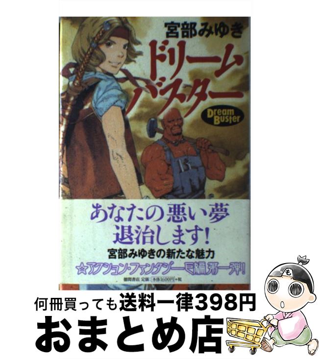 【中古】 ドリームバスター / 宮部 みゆき, 山田 章博 / 徳間書店 [単行本]【宅配便出荷】