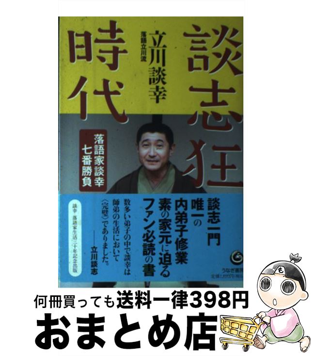 著者：立川 談幸出版社：うなぎ書房サイズ：単行本ISBN-10：490117424XISBN-13：9784901174244■こちらの商品もオススメです ● おろかな日々 / 椎名 誠 / 文藝春秋 [文庫] ● 声に出して笑える日本語 / 立川 談四楼 / 光文社 [文庫] ● もっと声に出して笑える日本語 / 立川 談四楼 / 光文社 [文庫] ● 戦力外ポーク / ゲッツ 板谷, 西原 理恵子 / 角川書店 [文庫] ● 問題温泉 / 椎名 誠 / 文藝春秋 [文庫] ● 海浜棒球始末記 / 椎名 誠 / 文藝春秋 [文庫] ● 出禁上等！ / ゲッツ 板谷, 天久 聖一 / 角川書店(角川グループパブリッシング) [文庫] ● 許してガリレオ！ / ゲッツ板谷, 西原 理恵子 / 角川書店 [文庫] ● インド怪人紀行 / ゲッツ板谷, 西原 理恵子 / KADOKAWA [文庫] ● ワルボロ / ゲッツ板谷 / 幻冬舎 [文庫] ● わらしべ偉人伝 めざせ、マイケル・ジョーダン！ / ゲッツ板谷, 西原 理恵子 / 角川書店 [文庫] ● 談志最後の落語論 / 立川談志 / 梧桐書院 [単行本] ● 石油ポンプの女 / 立川 談四楼 / 新潮社 [文庫] ● ベトナム怪人紀行 / ゲッツ板谷, 西原 理恵子 / KADOKAWA [文庫] ● 談志狂時代 2 / 立川 談幸 / うなぎ書房 [単行本] ■通常24時間以内に出荷可能です。※繁忙期やセール等、ご注文数が多い日につきましては　発送まで72時間かかる場合があります。あらかじめご了承ください。■宅配便(送料398円)にて出荷致します。合計3980円以上は送料無料。■ただいま、オリジナルカレンダーをプレゼントしております。■送料無料の「もったいない本舗本店」もご利用ください。メール便送料無料です。■お急ぎの方は「もったいない本舗　お急ぎ便店」をご利用ください。最短翌日配送、手数料298円から■中古品ではございますが、良好なコンディションです。決済はクレジットカード等、各種決済方法がご利用可能です。■万が一品質に不備が有った場合は、返金対応。■クリーニング済み。■商品画像に「帯」が付いているものがありますが、中古品のため、実際の商品には付いていない場合がございます。■商品状態の表記につきまして・非常に良い：　　使用されてはいますが、　　非常にきれいな状態です。　　書き込みや線引きはありません。・良い：　　比較的綺麗な状態の商品です。　　ページやカバーに欠品はありません。　　文章を読むのに支障はありません。・可：　　文章が問題なく読める状態の商品です。　　マーカーやペンで書込があることがあります。　　商品の痛みがある場合があります。