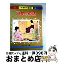 【中古】 日本の絵話 / 新井 五郎, 羽石 光志 / 小学館 [大型本]【宅配便出荷】