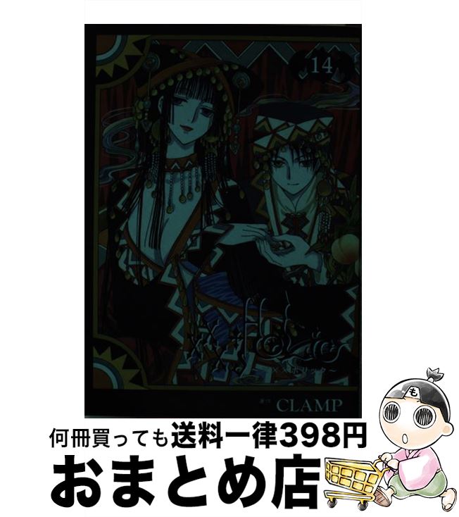 【中古】 ×××HOLiC（ホリック） 14 / CLAMP / 講談社 [コミック]【宅配便出荷】(3)
