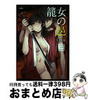 【中古】 籠女の邑 3 / Cuvie / 講談社 [コミック]【宅配便出荷】