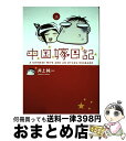 【中古】 中国嫁日記 3 / 井上 純一 / KADOKAW