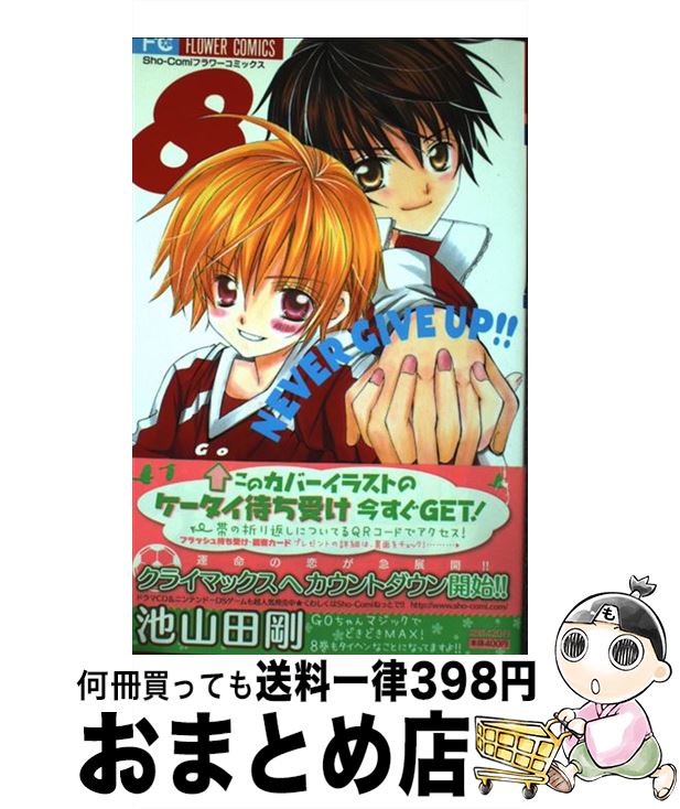 【中古】 うわさの翠くん！！ 8 / 池山田 剛 / 小学館 [コミック]【宅配便出荷】