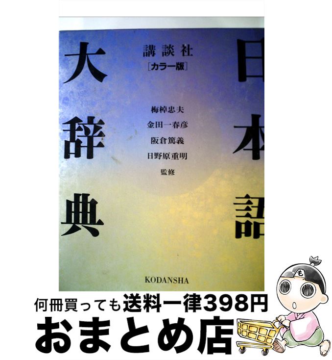 【中古】 日本語大辞典 講談社カラー版 / 講談社 / 講談社 [ペーパーバック]【宅配便出荷】