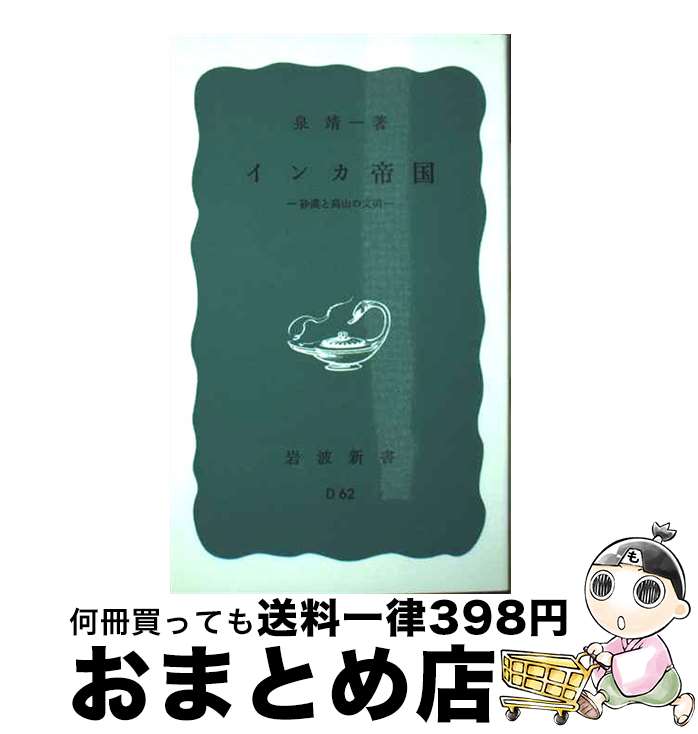 【中古】 インカ帝国 砂漠と高山の文明 / 泉 靖一 / 岩波書店 [新書]【宅配便出荷】