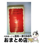 【中古】 日本の数学 改版 / 小倉 金之助 / 岩波書店 [新書]【宅配便出荷】