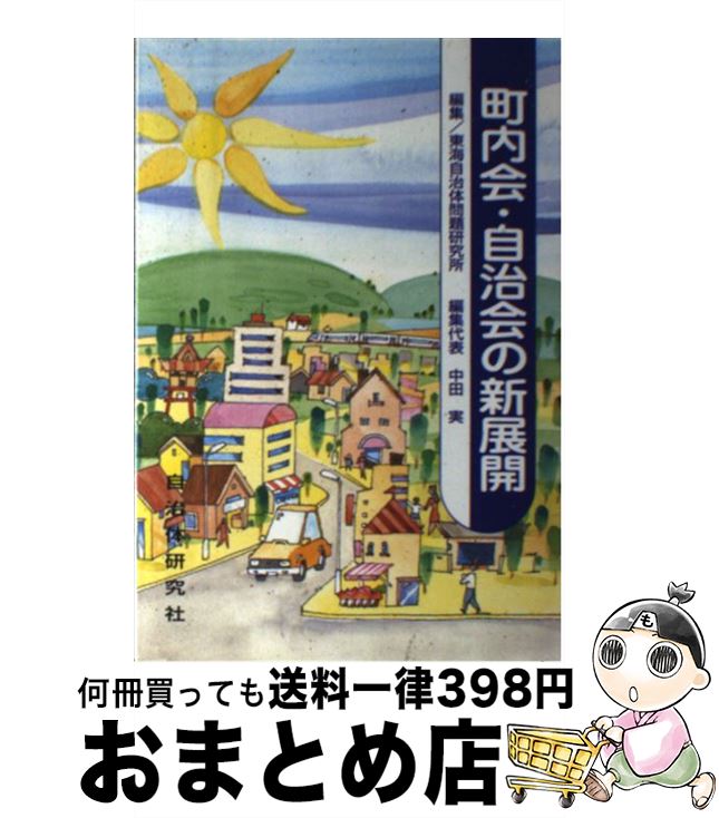 【中古】 町内会・自治会の新展開 / 東海自治体問題研究所 / 自治体研究社 [単行本]【宅配便出荷】