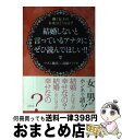 【中古】 結婚しないと言っているアナタにぜひ読んでほしい!! 働く女子の未来はどうなる? / マダム 桃美, 高橋 フミアキ / コスモトゥーワン [単行本(ソ...