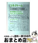 【中古】 コネクトーム 脳の配線はどのように「わたし」をつくり出すのか / セバスチャン・スン, 青木 薫 / 草思社 [単行本]【宅配便出荷】