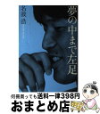 【中古】 夢の中まで左足 / 名波 浩, 増島 みどり / ベースボール・マガジン社 [単行本]【宅配便出荷】