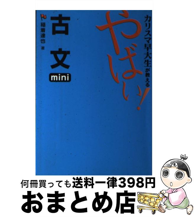 【中古】 カリスマ早大生が教えるやばい！古文mini / 稲着 達也 / ゴマブックス [単行本]【宅配便出荷】