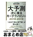 楽天もったいない本舗　おまとめ店【中古】 大予測次に来るキーテクノロジー　2018ー2019 / 城田 真琴 / 日経BPマーケティング（日本経済新聞出版 [単行本]【宅配便出荷】