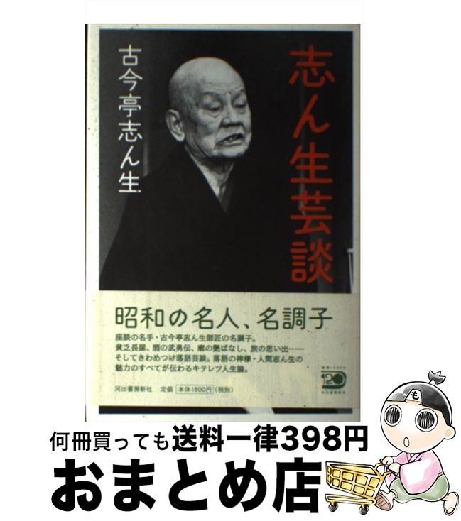 【中古】 志ん生芸談 / 古今亭 志ん生 / 河出書房新社 [単行本]【宅配便出荷】