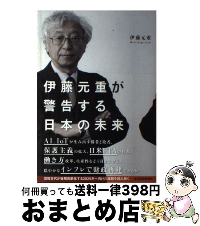 【中古】 伊藤元重が警告する日本の未来 / 伊藤 元重 / 東洋経済新報社 [単行本]【宅配便出荷】