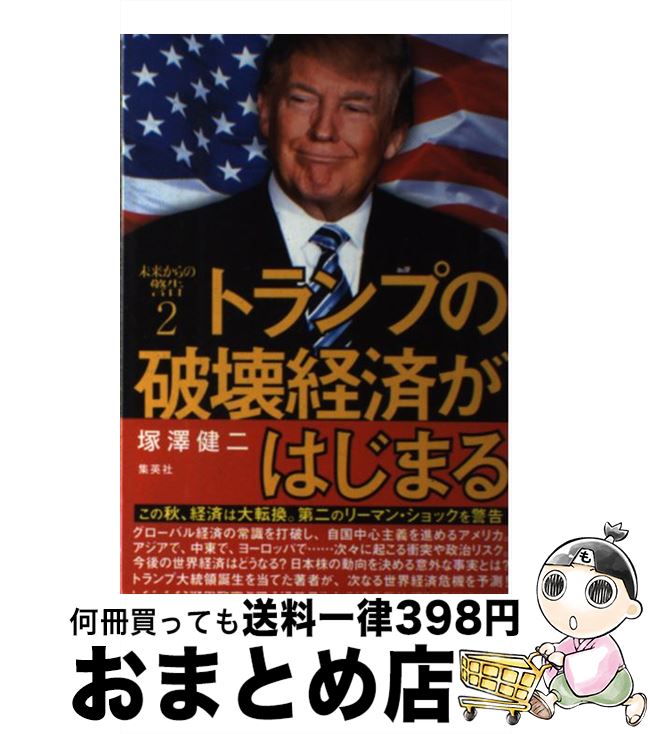 【中古】 未来からの警告2トランプの破壊経済がはじまる / 塚澤 健二 / 集英社 [単行本]【宅配便出荷】