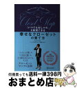 【中古】 「いつでもおしゃれ」を実現できる幸せなクローゼットの育て方 / ミランダかあちゃん/輪湖もなみ / ディスカヴァー トゥエンティワン 単行本（ソフトカバー） 【宅配便出荷】