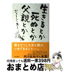 【中古】 生きるとか死ぬとか父親とか / ジェーン・スー / 新潮社 [単行本]【宅配便出荷】