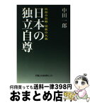 【中古】 日本の独立自尊 民族の気概・国家の大義 / 中田一郎 / 富士社会教育センター [単行本]【宅配便出荷】