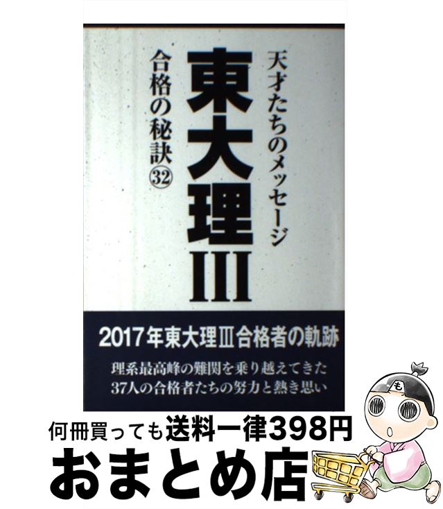 【中古】 東大理3合格の秘訣 天才たちのメッセージ 32 / 「東大理III」編集委員会 / データ・ハウス [..