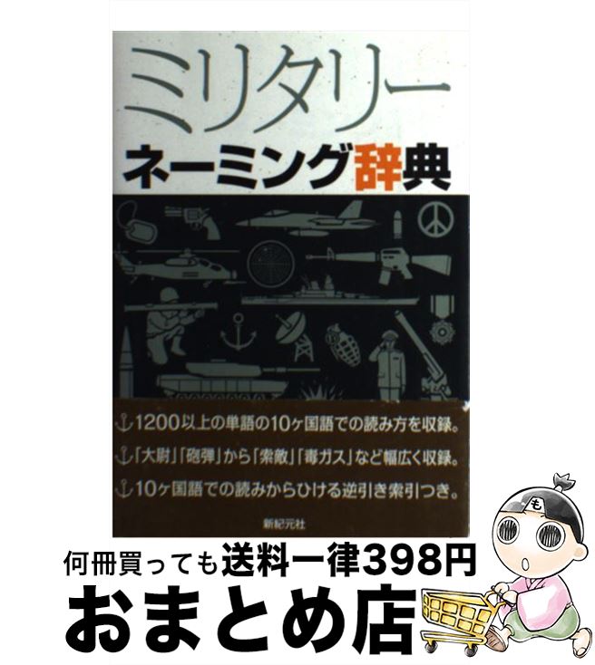 【中古】 ミリタリーネーミング辞典 / 新紀元社 / 新紀元社 [単行本（ソフトカバー）]【宅配便出荷】