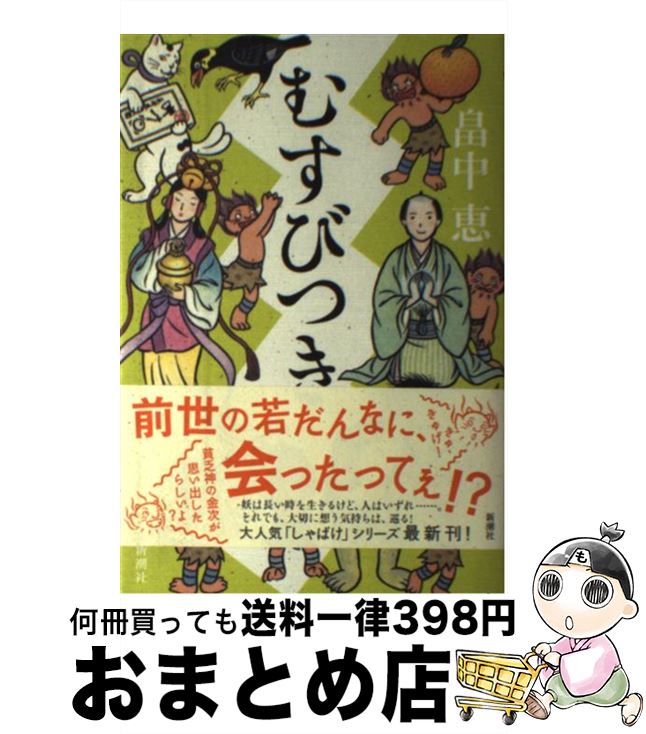 【中古】 むすびつき / 畠中 恵 / 新潮社 単行本 【宅配便出荷】