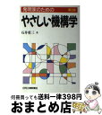 【中古】 発明家のためのやさしい機構学 第2版 / 石井 重三 / 日刊工業新聞社 [単行本]【宅配便出荷】