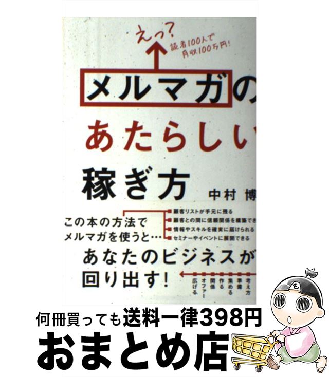 著者：中村 博出版社：技術評論社サイズ：単行本（ソフトカバー）ISBN-10：4774189618ISBN-13：9784774189611■こちらの商品もオススメです ● 儲かるメルマガ ネットでガンガン集客する方程式 / 田渕 隆茂 /...