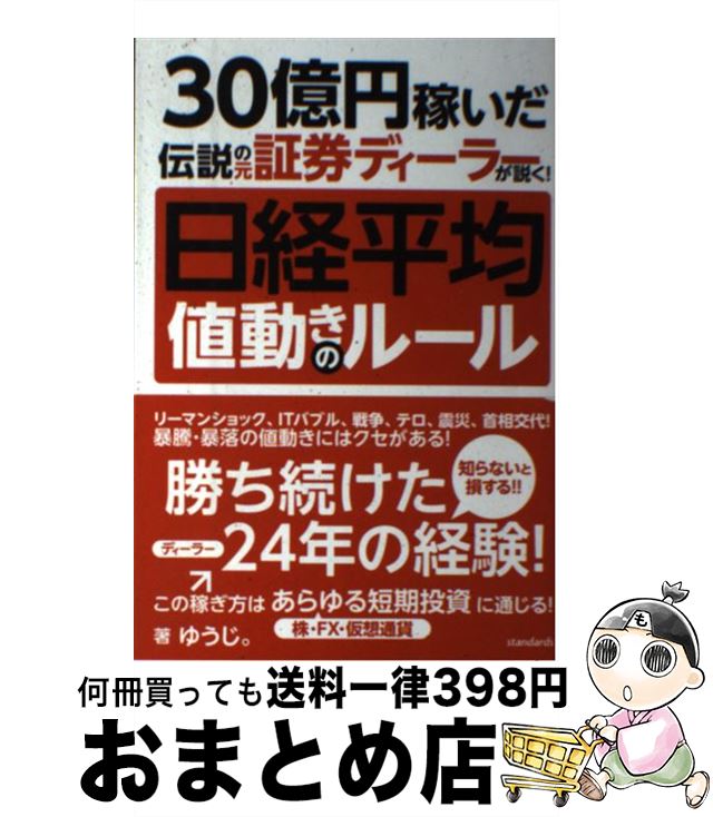  日経平均値動きのルール 30億円稼いだ伝説の元証券ディーラーが説く！ / ゆうじ。 / standards 