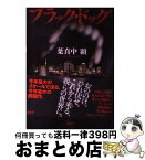 【中古】 ブラック・ドッグ / 葉真中 顕 / 講談社 [単行本（ソフトカバー）]【宅配便出荷】